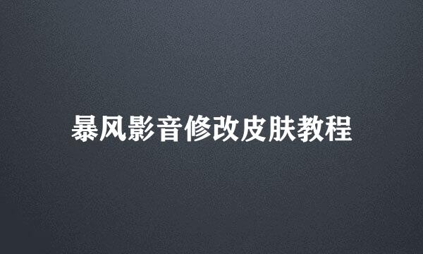 暴风影音修改皮肤教程