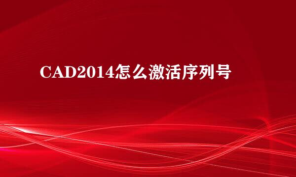 CAD2014怎么激活序列号