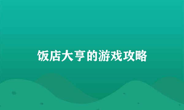 饭店大亨的游戏攻略