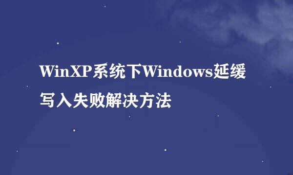 WinXP系统下Windows延缓写入失败解决方法