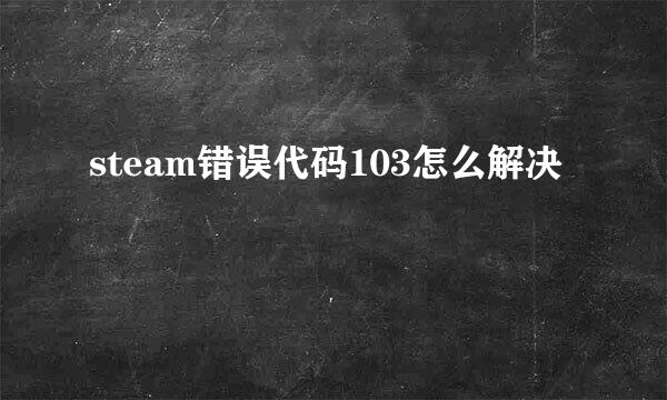 steam错误代码103怎么解决