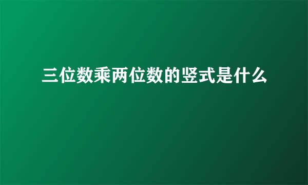 三位数乘两位数的竖式是什么