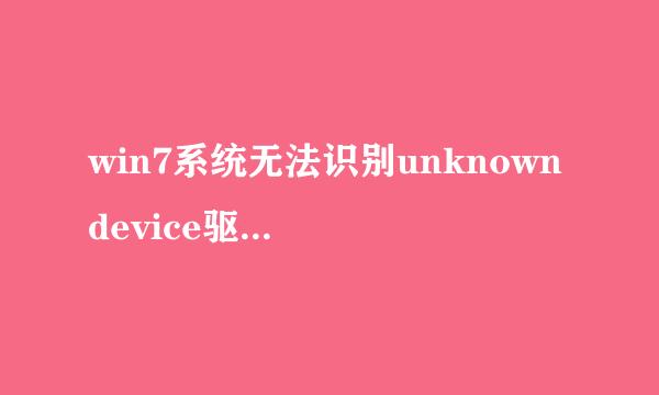 win7系统无法识别unknown device驱动怎么办