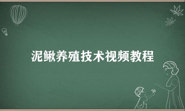 泥鳅养殖技术视频教程