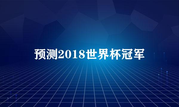 预测2018世界杯冠军