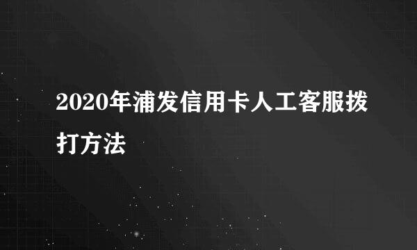 2020年浦发信用卡人工客服拨打方法