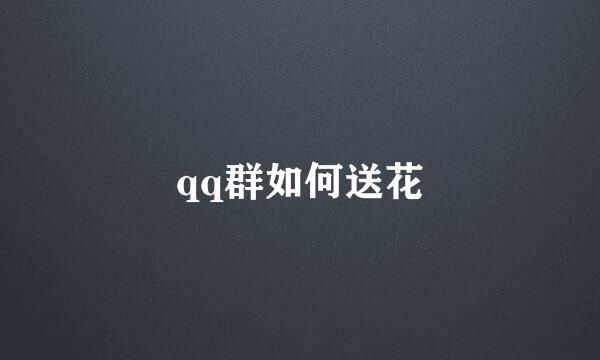 qq群如何送花