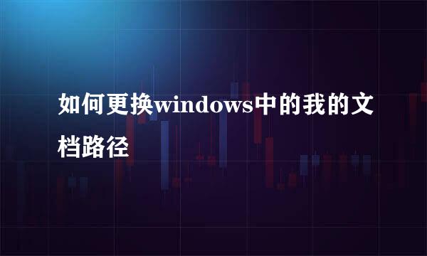 如何更换windows中的我的文档路径