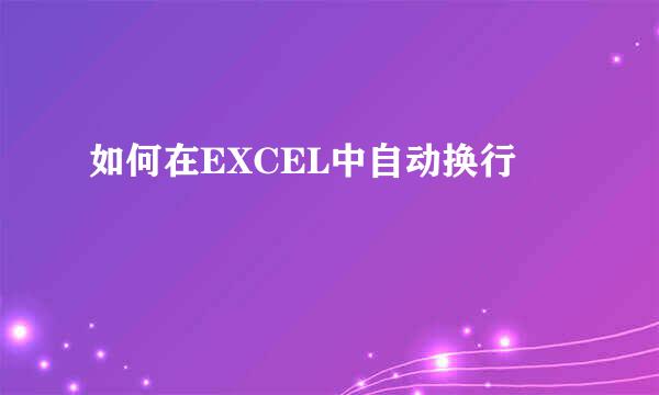 如何在EXCEL中自动换行