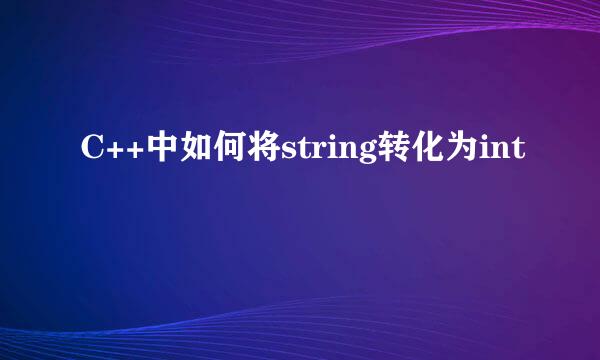 C++中如何将string转化为int