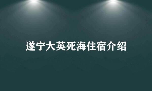 遂宁大英死海住宿介绍