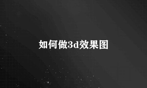 如何做3d效果图