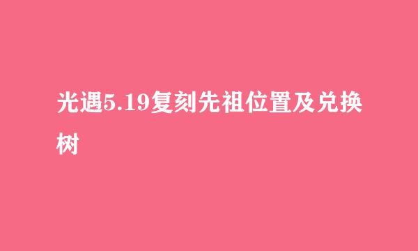 光遇5.19复刻先祖位置及兑换树