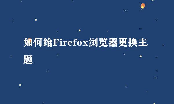 如何给Firefox浏览器更换主题