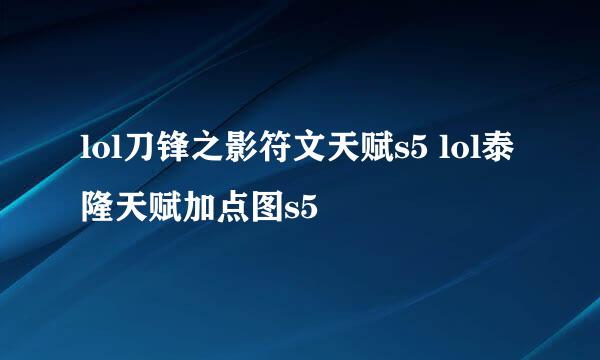 lol刀锋之影符文天赋s5 lol泰隆天赋加点图s5