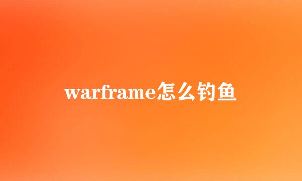 warframe怎么钓鱼