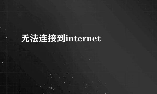 无法连接到internet