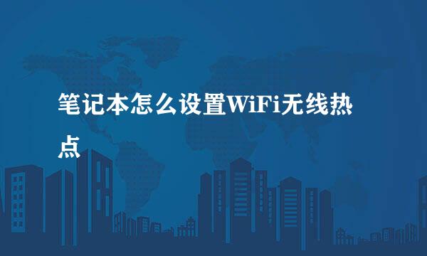 笔记本怎么设置WiFi无线热点