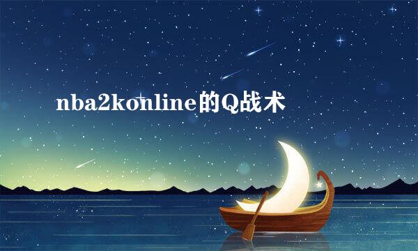 nba2konline的Q战术