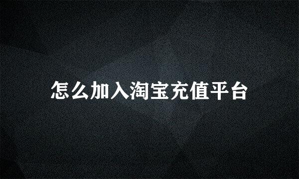 怎么加入淘宝充值平台