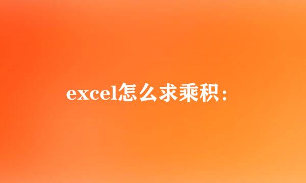 excel怎么求乘积：