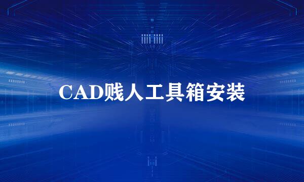 CAD贱人工具箱安装