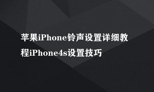 苹果iPhone铃声设置详细教程iPhone4s设置技巧