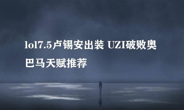 lol7.5卢锡安出装 UZI破败奥巴马天赋推荐