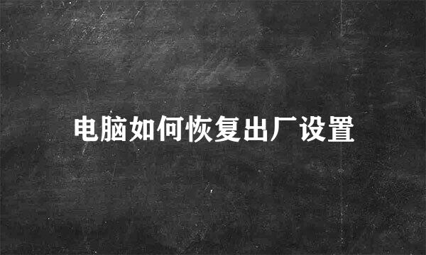 电脑如何恢复出厂设置