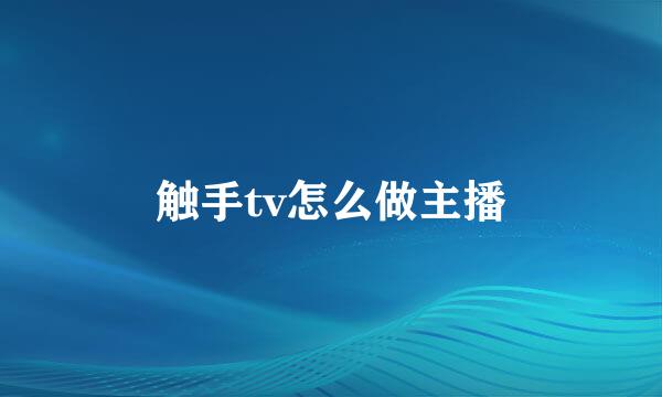 触手tv怎么做主播