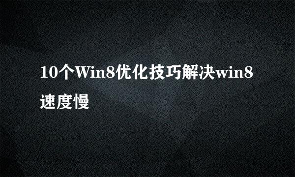 10个Win8优化技巧解决win8速度慢