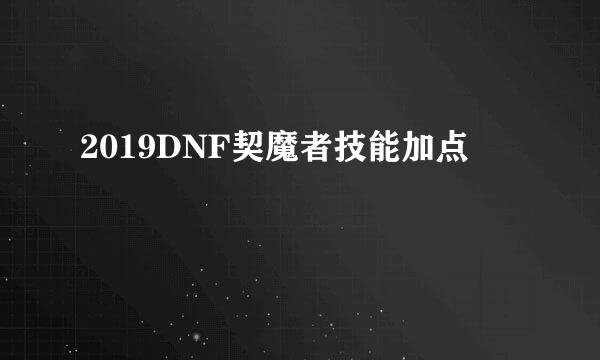 2019DNF契魔者技能加点