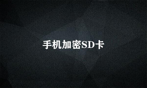 手机加密SD卡