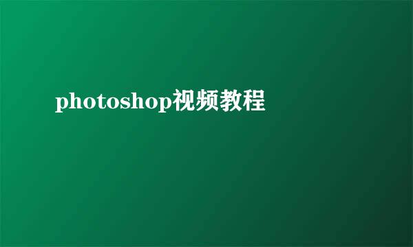 photoshop视频教程