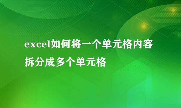 excel如何将一个单元格内容拆分成多个单元格