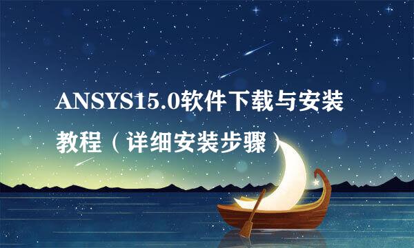 ANSYS15.0软件下载与安装教程（详细安装步骤）