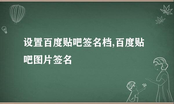 设置百度贴吧签名档,百度贴吧图片签名