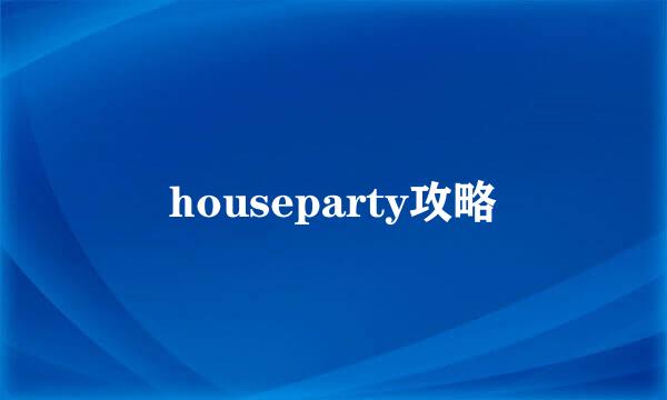 houseparty攻略