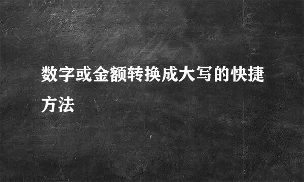 数字或金额转换成大写的快捷方法