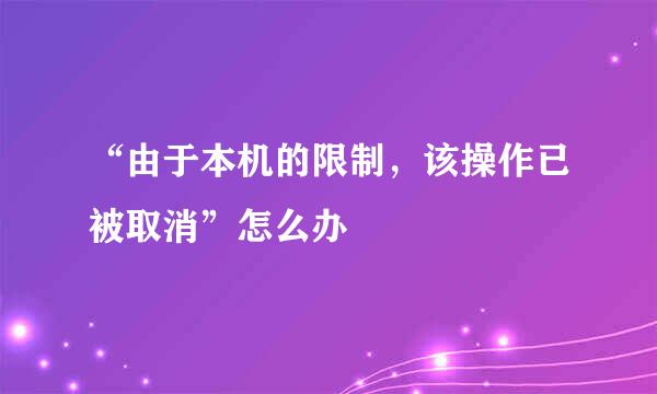 “由于本机的限制，该操作已被取消”怎么办