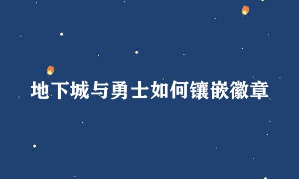 地下城与勇士如何镶嵌徽章