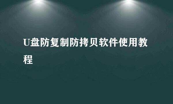 U盘防复制防拷贝软件使用教程