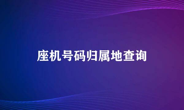 座机号码归属地查询