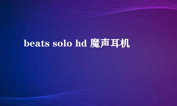 beats solo hd 魔声耳机