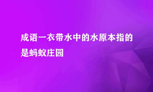 成语一衣带水中的水原本指的是蚂蚁庄园