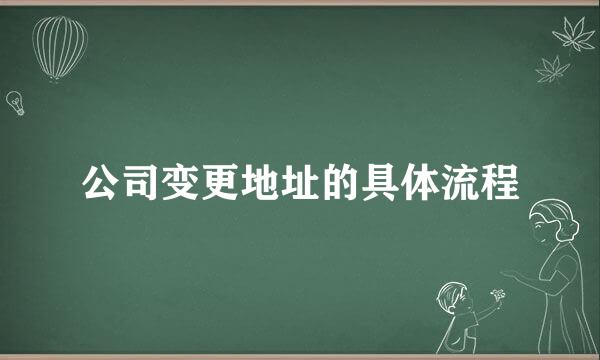 公司变更地址的具体流程