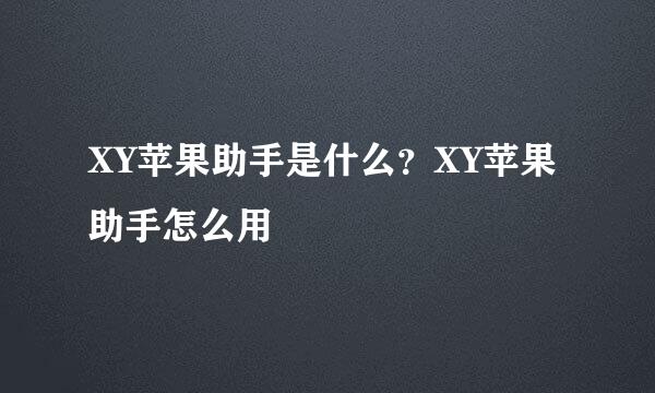 XY苹果助手是什么？XY苹果助手怎么用