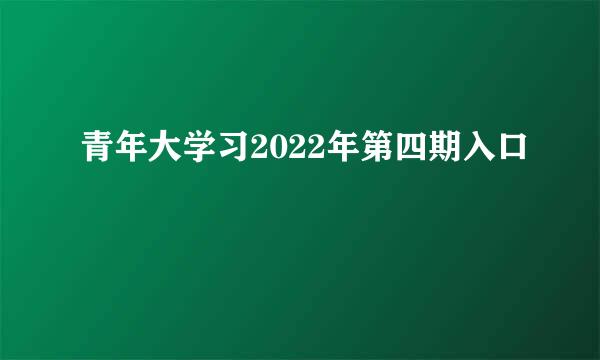 青年大学习2022年第四期入口