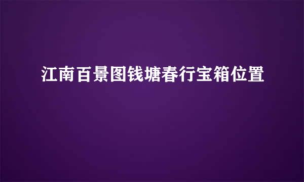 江南百景图钱塘春行宝箱位置