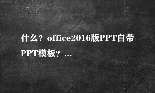 什么？office2016版PPT自带PPT模板？在哪里找